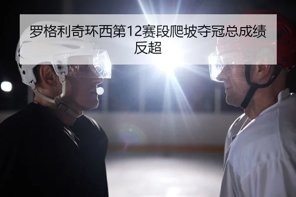 luo-ge-li-qi-huan-xi-di-sai-duan-pa-po-duo-guan-zong-cheng-ji-fan-chao-2-879.jpg