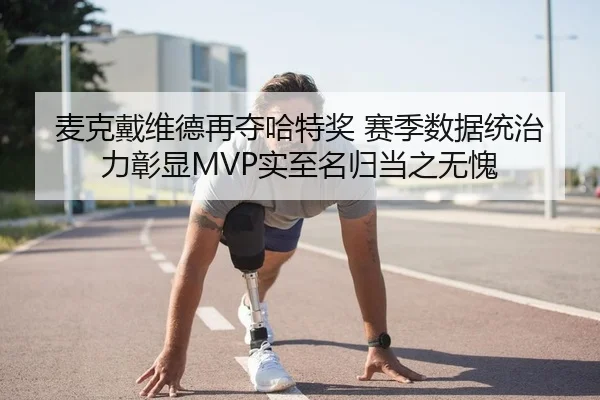 mai-ke-dai-wei-de-zai-duo-ha-te-jiang-sai-ji-shu-ju-tong-zhi-li-zhang-xian-shi-zhi-ming-gui-dang-zhi-wu-kui-2-768.jpg